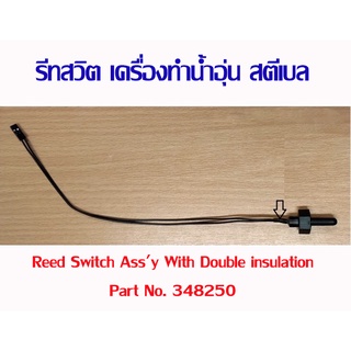 รีดสวิทช์ อะไหล่ เครื่องทำน้ำร้อน เครื่องทำน้ำอุ่น สตีเบล แท้ reed switch stiebel eltron No. 348250