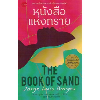 [ศูนย์หนังสือจุฬาฯ]  9786168254271 หนังสือแห่งทราย (THE BOOK OF SAND)