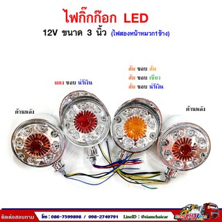 ไฟกิ๊กก๊อก LED 12V (ไฟสองด้าน หมวก1ข้าง) ขนาด 3 นิ้ว