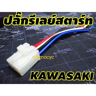 ปลั้ก รีเลย์สตาร์ท relay start plug kawasaki er6n ninja300 ninja250