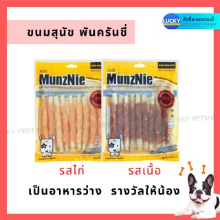 ขนมสุนัข Munznie มันซ์นี่ เนื้อ,ไก่ พันครันชี่ ขนมสัตว์เลี้ยง 8 ชิ้น พร้อมส่ง.