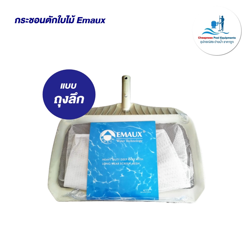 ตะแกรงตักใบไม้ Emaux (แบบถุงลึก และแบบแบน) อุปกรณ์ทําความสะอาดสระว่ายน้ํา