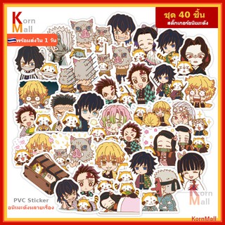 [พร้อมส่ง 🇹🇭] 40 ชิ้น สติ๊กเกอร์ DIY การ์ตูน อนิเมะ ดาบพิฆาตอสูร Demon Slayer ไฮคิว คู่ตบฟ้าประทาน Titan ผ่าพิภพไททัน