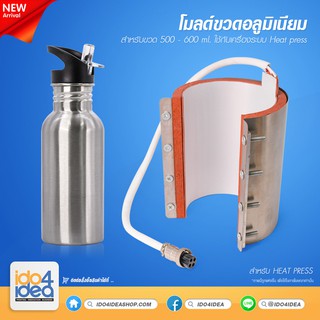 [ IDO4IDEA ] โมลด์ขวดอลูมิเนียม 500-600 ml. สำหรับเครื่อง Heat press รุ่นยอดนิยม