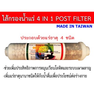 ไส้กรองน้ำแร่ 4 in 1 Mineralized Post Filter ขนาด 10 นิ้ว น้ำเข้า-ออก ขนาด 2 หุน(1/4") กรองน้ำแร่