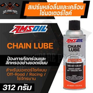 AMSOIL Chain Lube 11 ออนซ์ สเปรย์ทำความสะอาด หล่อลื่นโซ่ ใช้ติดต่อกันได้นาน 3 เดือน แอมซอยล์