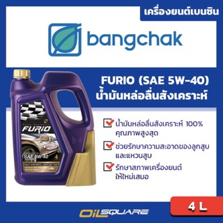 น้ำมันเครื่อง เบนซิน เกรดสังเคราะห์ Bangchak FURiO F1 SAE 5W-40 ขนาด 4 ลิตร l oilsqaure