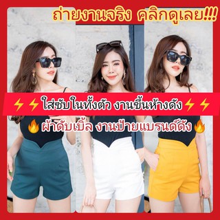 🔥🔥โคตรดูดี❗️❗️ซับในทั้งตัว🔥🔥K017 #ขาสั้นเอวสูง #ผ้าดับเบิ้ล งานป้ายแบรนด์ดัง #ขอบวี #ซิปหลัง (ตรงปลายขาไม่มีรอยด้าย)