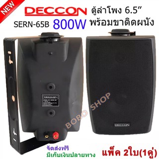 ตู้ลำโพงพลาสติก ลำโพงแขวน 6.5นิ้ว 800W รุ่น SERN-65B สีดำ