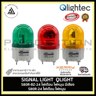 SIGNAL LIGHT  QLIGHT S80R-24, S80R-BZ-24vdc ไฟสัญญานเตือน ไฟหมุน (มีให้เลือกแบบมีเสียง)