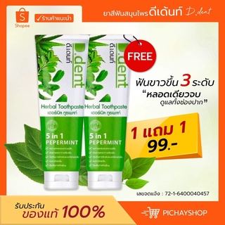 [พร้อมส่ง]1แถม1 ยาสีฟันดีเดนท์ D.Dent ยาสีฟันสมุนไพรแท้ สูตรเปเปอร์มิ้นท์ ฟันขาว ลดอาการเสียวฟัน ของแท้