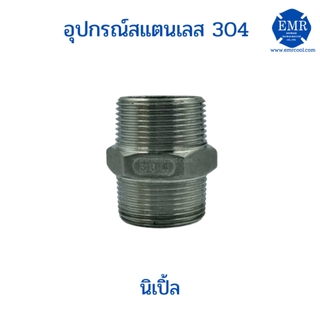 นิเปิ้ลสแตนเลส เกรด 304 ขนาด 2-1/2"