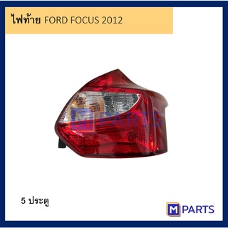 ไฟท้าย เสื้อไฟท้าย ฟอร์ด โฟกัส FORD FOCUS รุ่น 5 ประตู ปี 2012-2015 พร้อมขั้ว ไม่หลอด