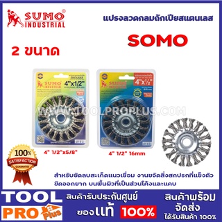 แปรงลวดกลมถักเปียสแตนเลส SUMO 2เเบบ สำหรับขัดลบสะเก็ดแนวเชื่อม งานขจัดสิ่งสกปรกที่แข็งตัว ขัดออกยาก