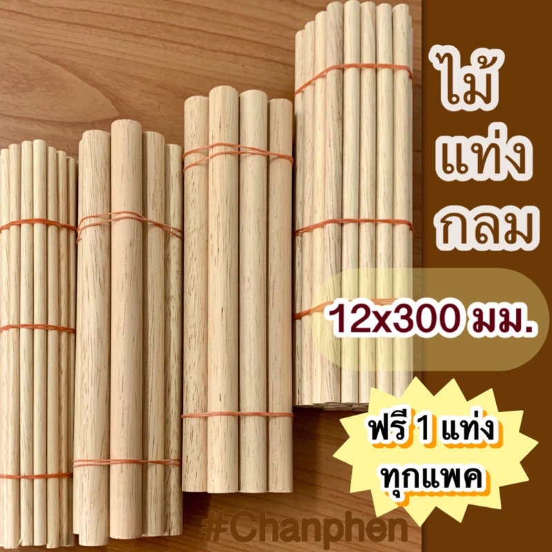 ไม้แท่งกลม ขนาด 12x300 มม.(10 แท่ง)