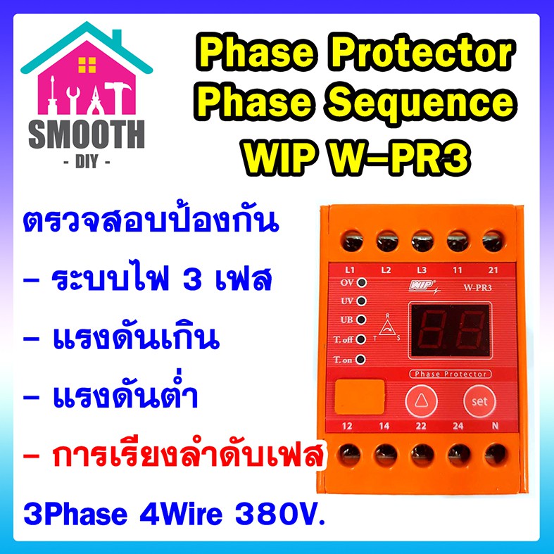 [ ของแท้ ]  WIP W-PR3  เฟสโปรเทคชั่น Phase Protector  380V ป้องกัน ตรวจสอบ ลำดับเฟส ไฟตก ไฟเกิน 3เฟส  ดิจิตอล หน่วงเวลา