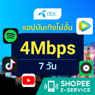 Youtube/TikTok/WeTV/Joox /Spotify ไม่อั้น 4 Mbps 7 วัน