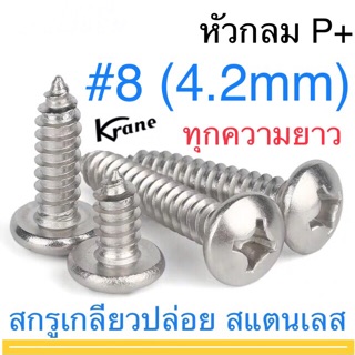 สกรูเกลียวปล่อย สแตนเลส  P+ #8  หัวกลม  ตะปูควง หัวนูน หัวกระดุม