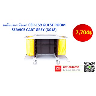 รถเข็นบริการห้องพัก CSP-159 GUEST ROOM SERVICE CART GREY (D018) จัดส่งฟรี