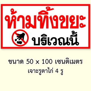 ป้ายห้ามทิ้งขยะบริเวณนี้ ป้ายไวนิล 1ด้าน ขนาด 50x100 เซน ตาไก่4มุม ป้ายห้ามทิ้งขยะ ห้ามทิ้งขยะ
