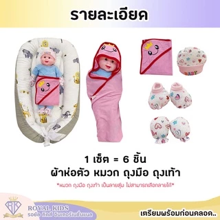 C0039 เซตเตรียมคลอด 6 ชิ้น baby wrap เซตผ้าห่อตัวเด็ก หมวก ถุงมือ ถุงเท้า ผ้าคลุมอาบน้ำผ้าห่อตัวเด็ก มี 8 แบบ