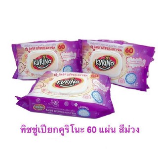 ผ้าเช็ดทำความสะอาดผิวแบบเปียก คูริโนะ สีม่วง 60แผ่น Kurino baby wipes