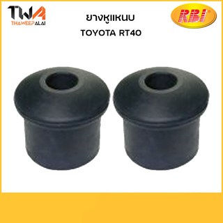 RBI (คู่)  ยางหูแหนบ RT40/ T2001F 90385-13032