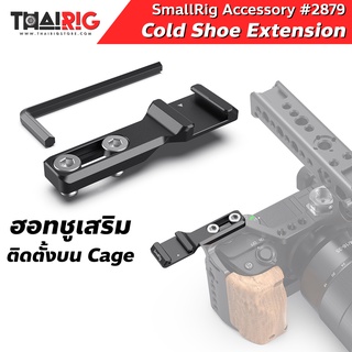 📌ส่งจากไทย📦 ฮอทชูเสริม Cage SmallRig Cold Shoe Extension 2879 พร้อมชุดประแจ + น็อต 1/4"