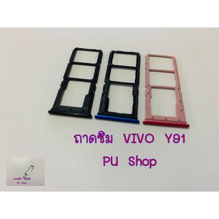 ถาดซิม Simdoor VIVO Y91 อะไหล่คุณภาพดี แถมฟรี!!! ที่จิ้มซิม Pu shop