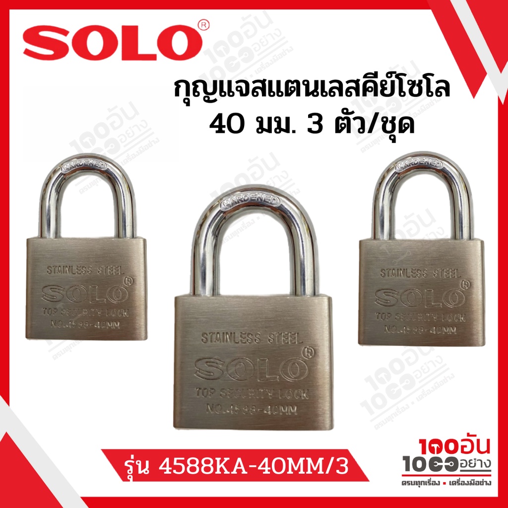 SOLO กุญแจคีย์อะไล้ท์ รุ่น 4588 (Stainless Steel) - 40 มม. (3 ตัวชุด)