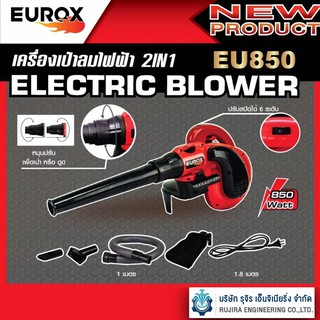 เครื่องเป่าลมไฟฟ้า 2 in 1 "EUROX" ขนาด 850 วัตต์ ปรับสปีดได้ 6 ระดับ