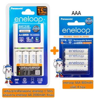 ชุดเครื่องชาร์จ  eneloop 1.5ชม.พร้อมถ่าน AA 4ก้อน+ถ่าน eneloop AAA 800mAh 4ก้อน