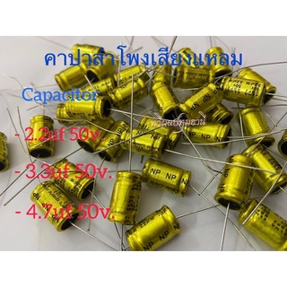 คาปาซิเตอร์ลำโพงเสียงแหลม ซีเสียงแหลม ทุนเสียงแหลม 2.2uf /3.3uf /4.7uf 50v.