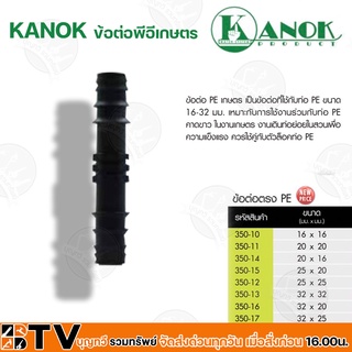 KANOK ข้อต่อพีอีเกษตร ข้อต่อตรง PE มีขนาด 16x16"- 32x25" มม รัปประกันคุณภาพ