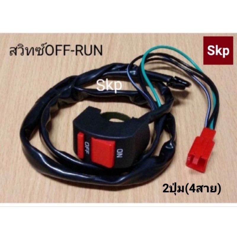 [2ปุ่ม-4สาย]สวิทซ์ OFF-RUN สวิทซ์ปิด-เปิดไฟ ใช้กับรถมอเตอร์ไซค์ได้ทุกรุ่น (No.1) *สินค้าดีมีคุณภาพ*.