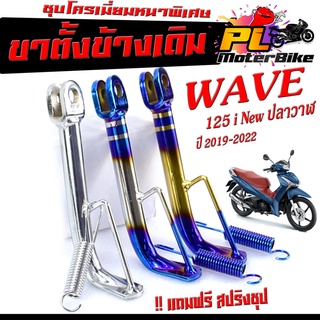 ขาตั้งเดิม WAVE 125i nwe ปี 2019-2022 ไฟหน้าLED ( !! แถมสปริง ขาตั้ง ) ขาตั้งข้างสูง 18 ซม ขาตั้งเดิม ปลาวาฬLED