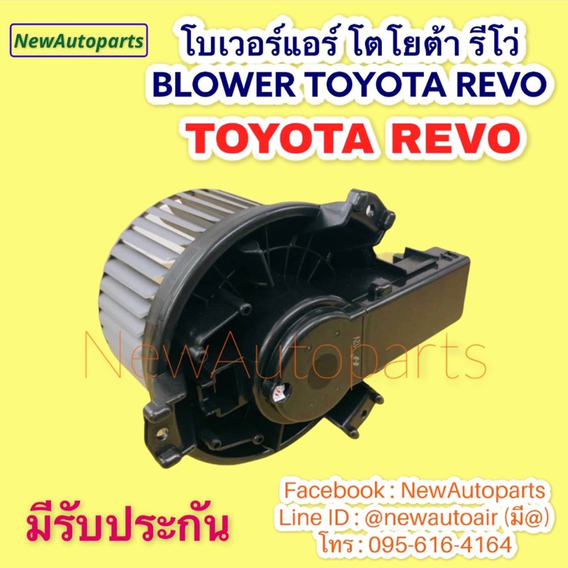 โบเวอร์แอร์ โตโยต้า รีโว่ ฟอร์จูนเนอร์ ปี2015-21 (ของแท้เบิกห้าง) Toyota Revo Fortuner พัดลมแอร์ ฟอร์จูนเนอร์ โบลวเวอร์