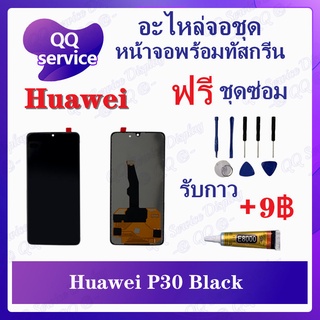 หน้าจอ  Huawei P30 สแกนไม่ได้ค่ะ (แถมชุดไขควง) อะไหล่จอชุด หัวเว่ย หน้าจอพร้อมทัสกรีน LCD Screen Display