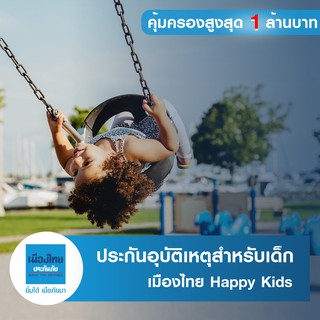 ราคา[E-voucher] เมืองไทยประกันภัย ประกันอุบัติเหตุสำหรับเด็ก P.A. Happy Kids