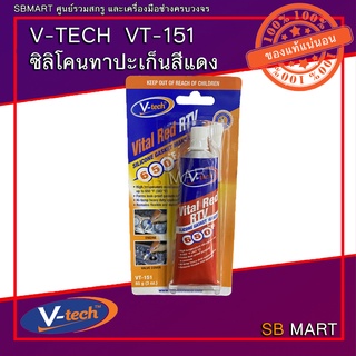 V-TECH ซิลิโคนทาปะเก็นสีแดง VT-151