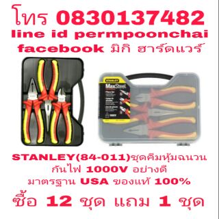 STANLEY(84-011)ชุดคีมหุ้มฉนวน VDE กันไฟ 1000V 3 ชิ้น อย่างดี ของแท้ 100%