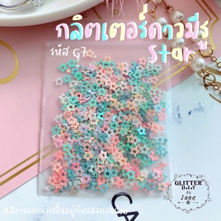 กลิตเตอร์ รหัส G7 (ซอง2g.)💅🏻 Glitter ทำเล็บ ทำเคส งานD.i.Y