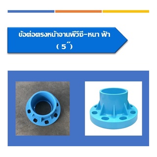 ข้อต่อตรงจานพีวีซี หน้าจานพีวีซี หนา-ฟ้า ขนาด 5"และขนาด6นิ้ว