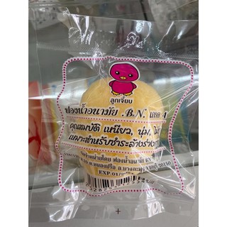 ลูกเจี๊ยบฟองน้ำอนามัยเกรดA ยี่ห้อ BN
