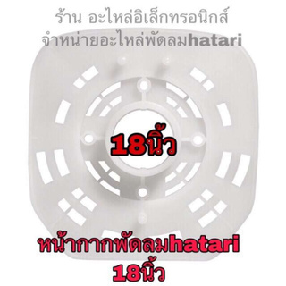 🔥ลดทันที 100.-ใช้โค้ด CHALSHVS219🔥 Hatari หน้ากากพัดลมฮาตาริ 18นิ้ว