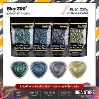 เม็ดแว็กซ์กำจัดขน สีเมทัล 250g BlueZoo Hard Wax Beans แว็กซ์กำจัดขน ของแท้! ฟรี ไม้พาย พร้อมส่ง!