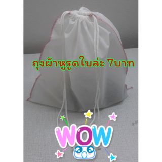 ((12 ใบ))ถุงผ้า ถุงผ้าสปันบอน  ถุงผ้าสปันบอนด์ ถุงผ้าเก็บรองเท้า ถุงผ้ากันฝุ่น ถุงผ้ากันฝุ่นสปันบอนด์ ถุงผ้าปากกว้าง