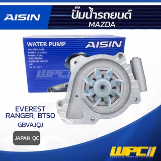 AISIN ปั๊มน้ำ MAZDA EVEREST 2.2L GBVAJQJ ปี15-19/ RANGER, BT50 2.2L GBVAJQJ ปี11-18 มาสด้า เอเวอร์เรสต์ 2.2L GBVAJQJ ...