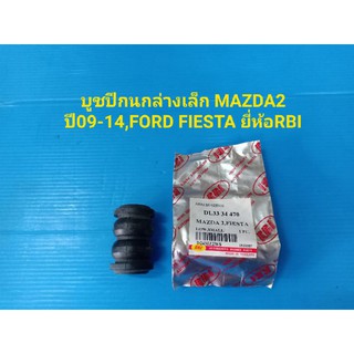 บูชปีกนกล่างเล็ก MAZDA2 ปี09-14,FORD FIESTA ยี่ห้อRBI ราคาต่อตัว