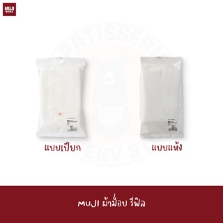 MUJI ผ้าม็อบรีฟิล แผ่นเช็ดพื้น แบบเปียก แบบแห้ง ผ้า ถูพื้น ผ้าเช็ดพื้น REFILL SHEETS FOR FLOORING MOP WET DRY